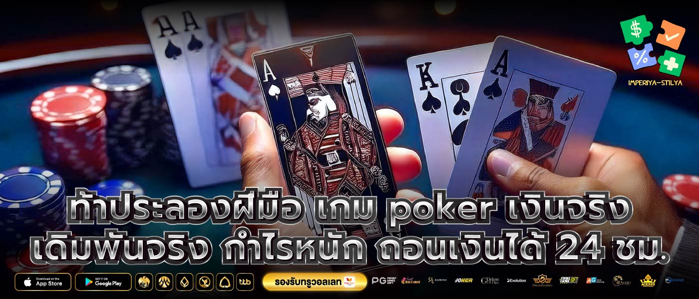 ท้าประลองฝีมือ เกม poker เงินจริง เดิมพันจริง กำไรหนัก ถอนเงินได้ 24 ชม.