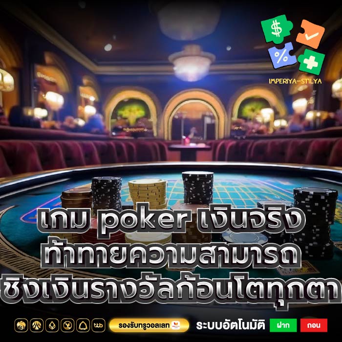 เกม poker เงินจริง ท้าทายความสามารถ ชิงเงินรางวัลก้อนโตทุกตา