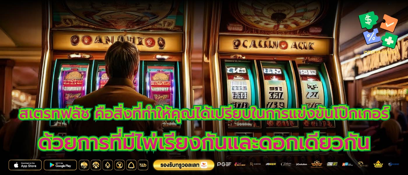 สเตรทฟลัช คือสิ่งที่ทำให้คุณได้เปรียบในการแข่งขันโป๊กเกอร์ ด้วยการที่มีไพ่เรียงกันและดอกเดียวกัน