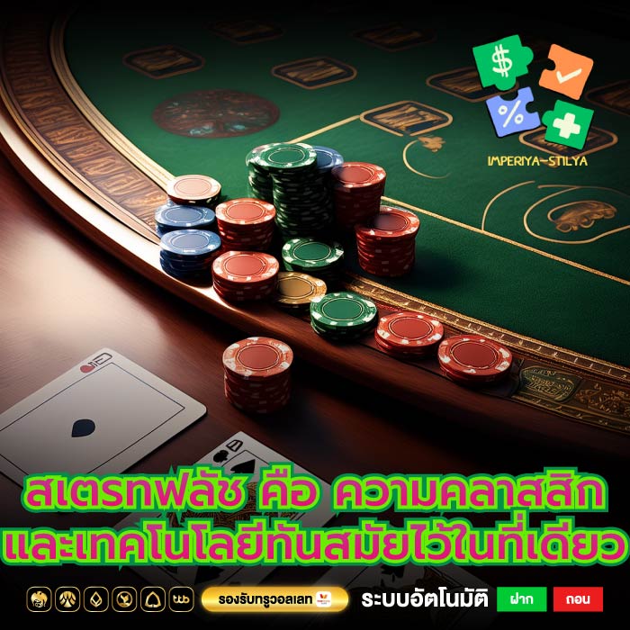 สเตรทฟลัช คือ ความคลาสสิกและเทคโนโลยีทันสมัยไว้ในที่เดียว