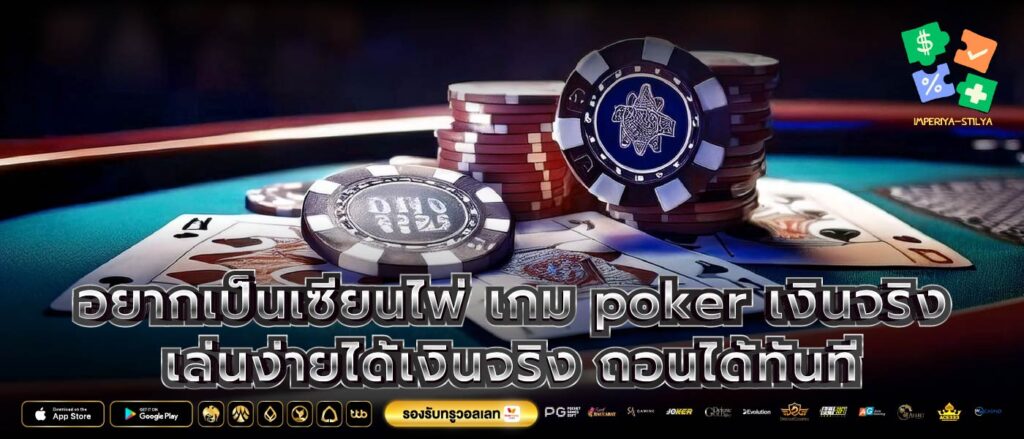 อยากเป็นเซียนไพ่ เกม poker เงินจริงเล่นง่ายได้เงินจริง ถอนได้ทันที