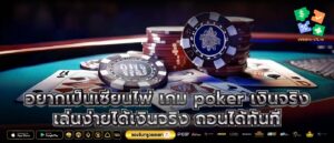 อยากเป็นเซียนไพ่ เกม poker เงินจริงเล่นง่ายได้เงินจริง ถอนได้ทันที