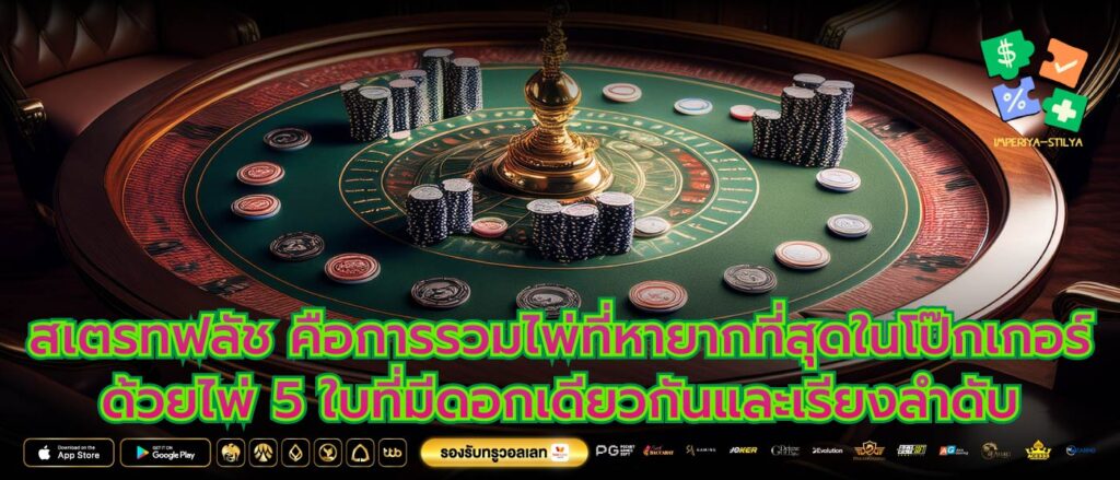 สเตรทฟลัช คือการรวมไพ่ที่หายากที่สุดในโป๊กเกอร์ ด้วยไพ่ 5 ใบที่มีดอกเดียวกันและเรียงลำดับ