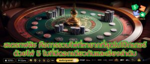สเตรทฟลัช คือการรวมไพ่ที่หายากที่สุดในโป๊กเกอร์ ด้วยไพ่ 5 ใบที่มีดอกเดียวกันและเรียงลำดับ